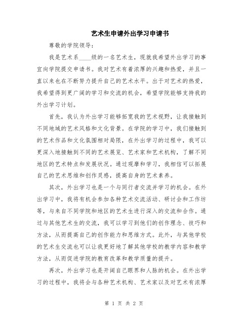 艺术生申请外出学习申请书