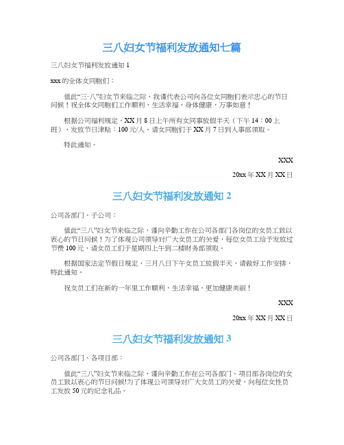 三八妇女节福利发放通知七篇