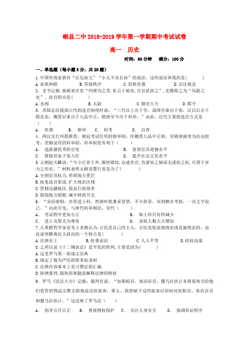 甘肃岷县二中2018-2019学年高一历史上学期期中试题