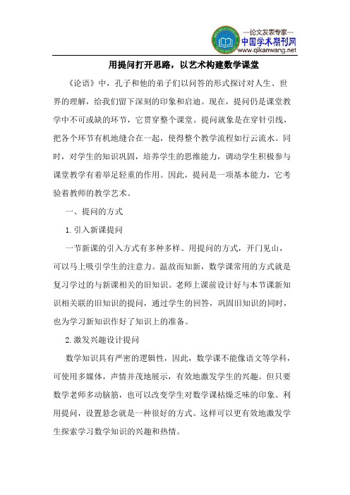 用提问打开思路,以艺术构建数学课堂