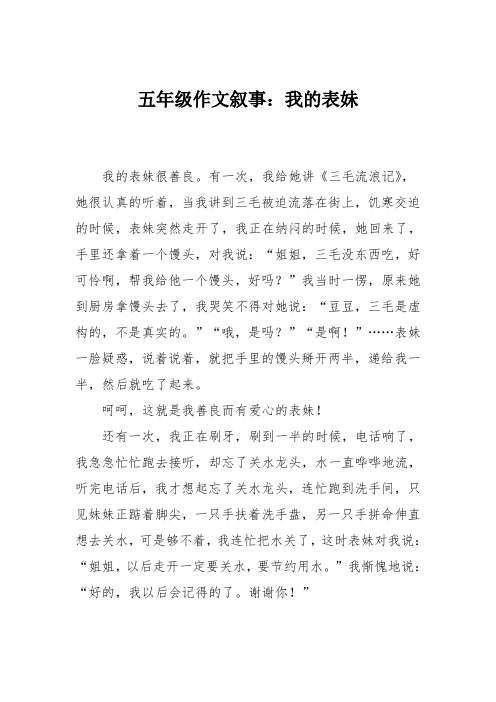 五年级作文叙事：我的表妹
