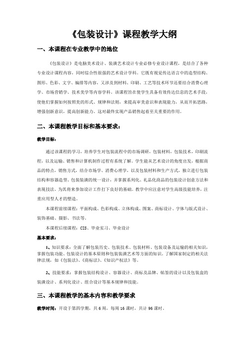 包装设计课程教学大纲