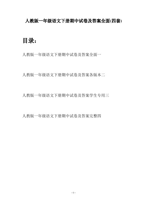 人教版一年级语文下册期中试卷及答案全面(四套)