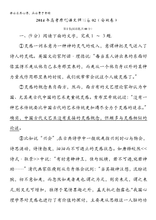 2014年高考语文预测卷02(安徽卷)(原卷版) 缺答案