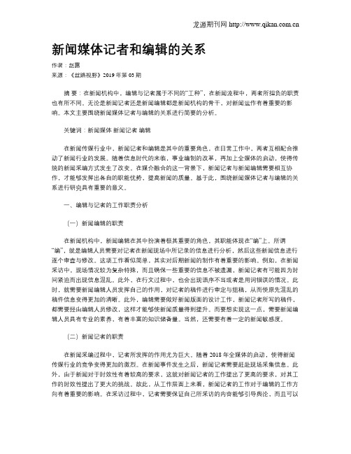 新闻媒体记者和编辑的关系
