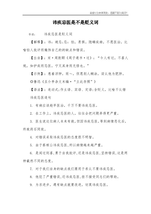 讳疾忌医是不是贬义词