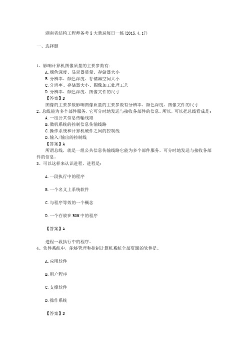 湖南省结构工程师备考5大禁忌每日一练(2015.4.17)