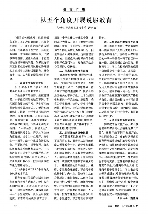 从五个角度开展说服教育