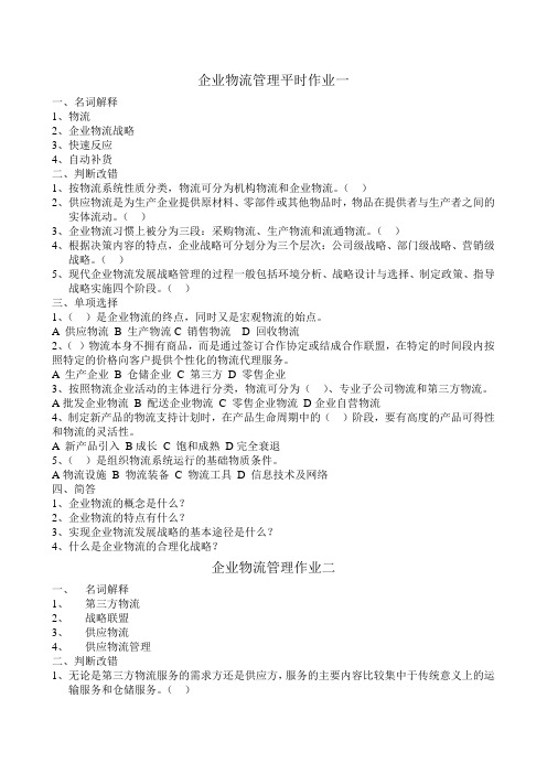 企业物流管理平时作业一