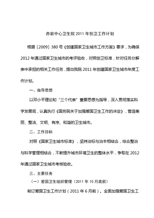 乡镇卫生院创卫工作计划