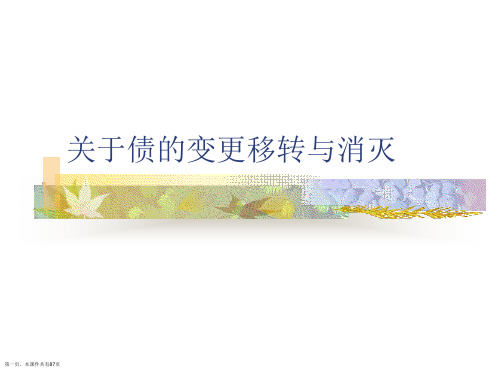 债的变更移转与消灭课件