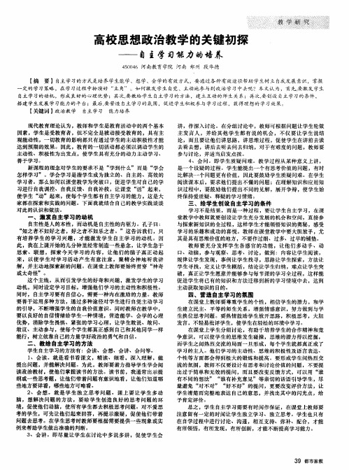 高校思想政治教学的关键初探——自主学习能力的培养