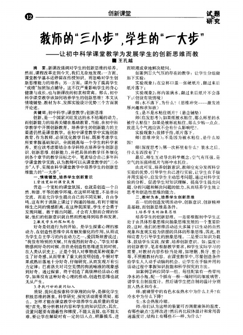 教师的“三小步”,学生的“一大步”——让初中科学课堂教学为发展学生的创新思维而教