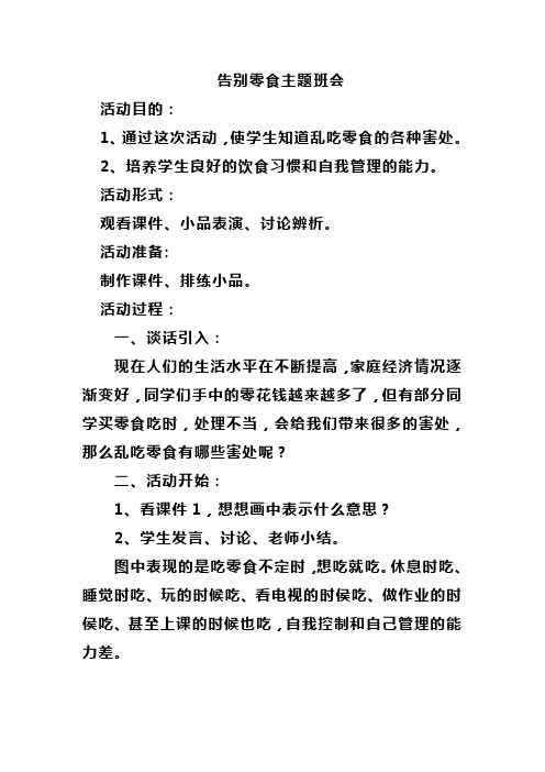 告别零食主题班会