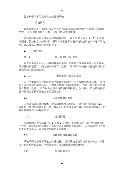 德尔福中国车用发动机电控管理系统