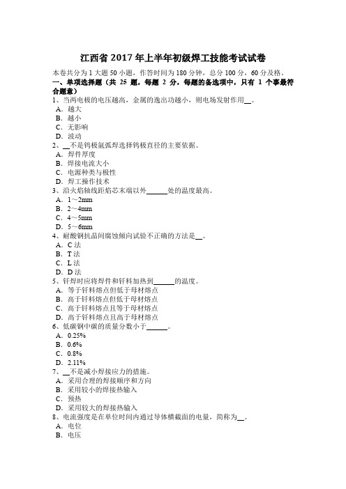 江西省2017年上半年初级焊工技能考试试卷