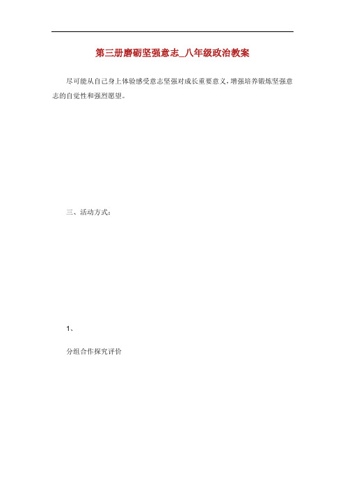 第册磨砺坚强意志年级政治教案.doc