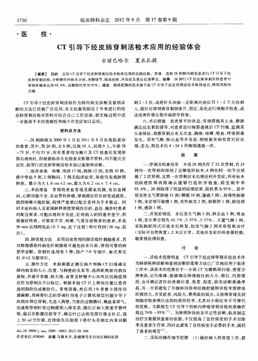 CT引导下经皮肺穿刺活检术应用的经验体会