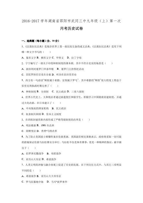 湖南省邵阳市武冈三中2017届九年级(上)第一次月考历史试卷(解析版).doc