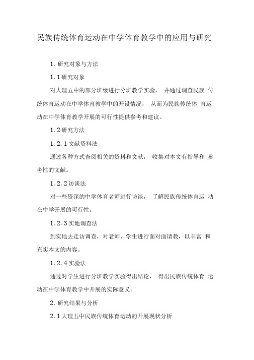 民族传统体育运动在中学体育教学中的应用与研究