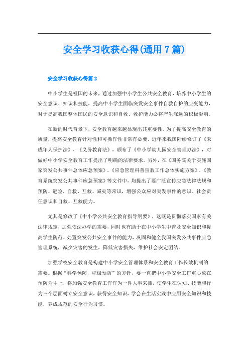 安全学习收获心得(通用7篇)