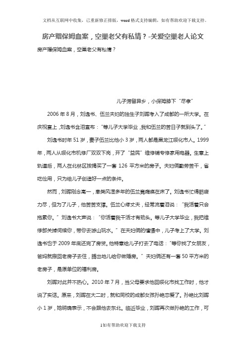 房产赠保姆血案,空巢老父有私情？