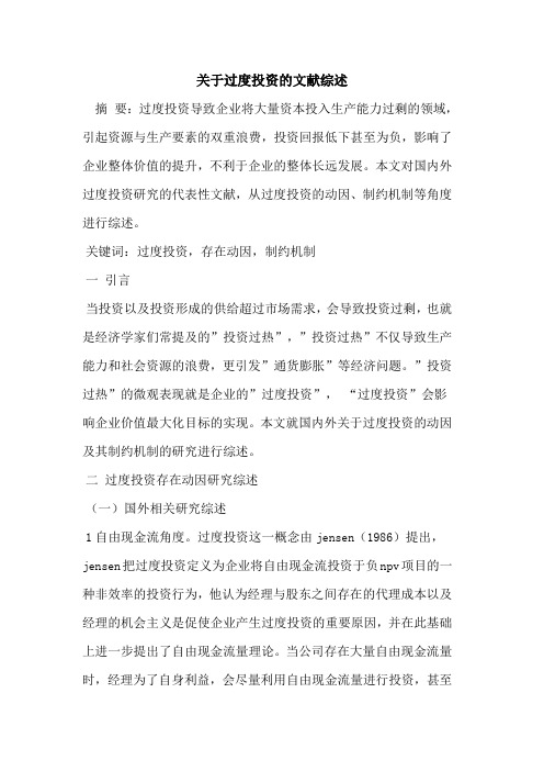 关于过度投资的文献综述