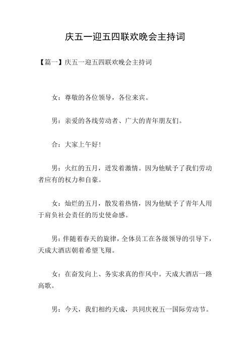 庆五一迎五四联欢晚会主持词