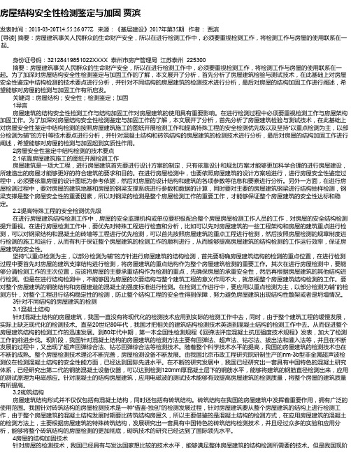 房屋结构安全性检测鉴定与加固 贾滨