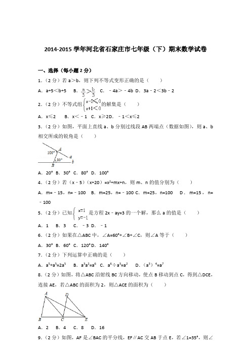 2015年河北省石家庄市七年级下学期数学期末试卷与解析答案