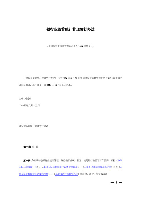 银行业监管统计管理办法