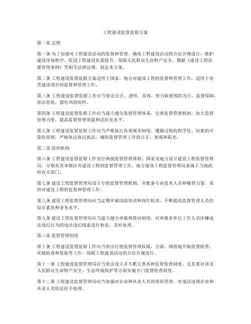 工程建设监督监察方案