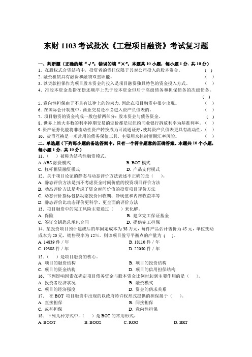 东财1103考试批次《工程项目融资》考试复习题