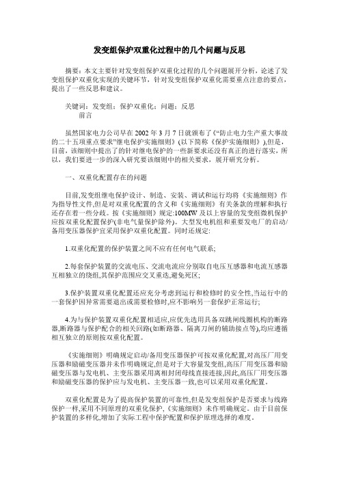 发变组保护双重化过程中的几个问题与反思