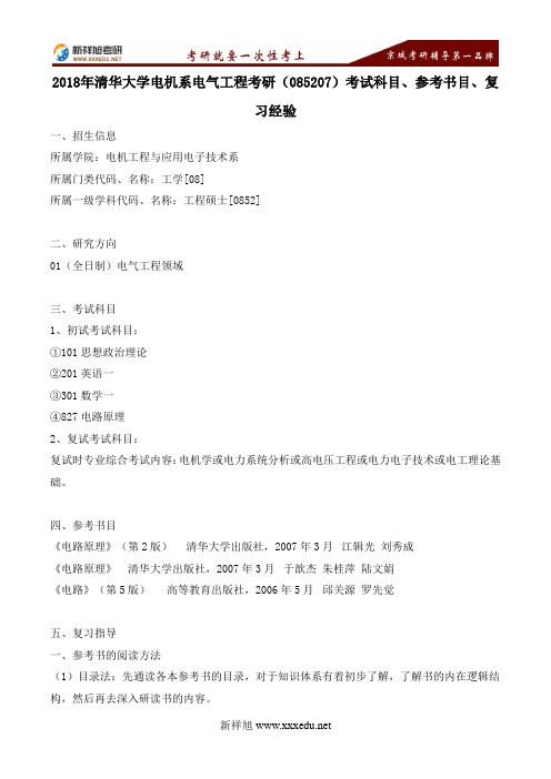 2018年清华大学电机系电气工程考研(085207)考试科目、参考书目、复习经验---新祥旭考研