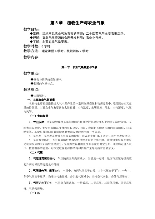 第8章植物生产与农业气象