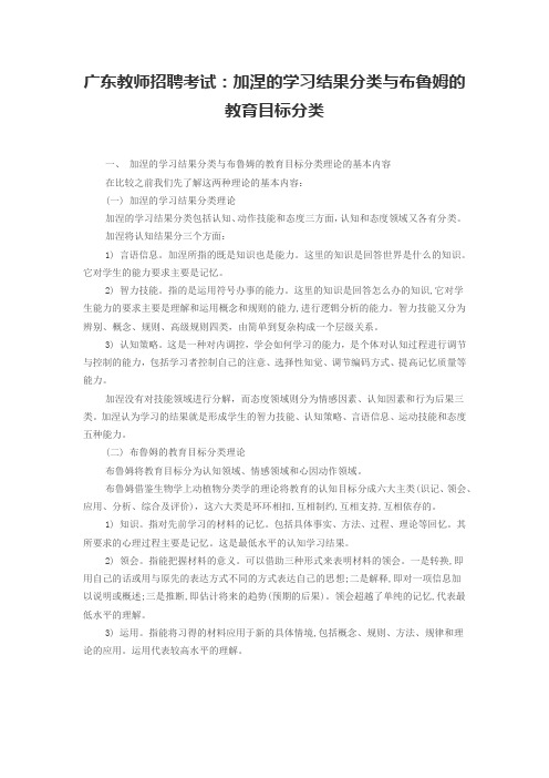 广东教师招聘考试：加涅的学习结果分类与布鲁姆的教育目标分类