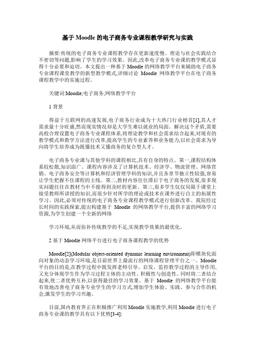 基于Moodle的电子商务专业课程教学研究与实践