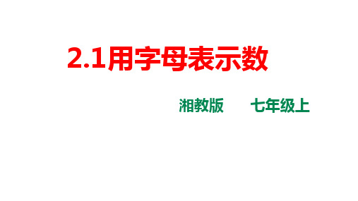 湘教版七年级上册数学2.1用字母表示数课件(精品课件)