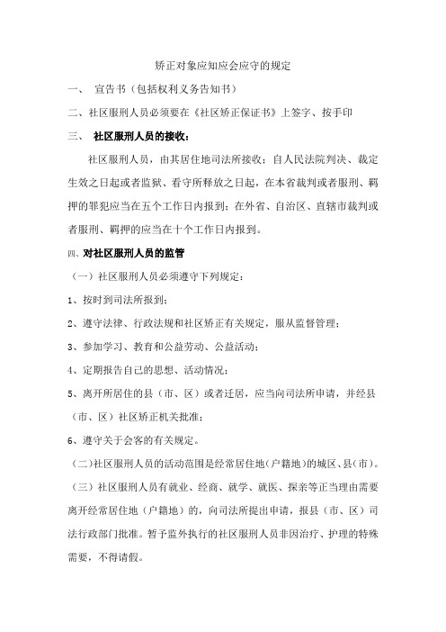 矫正对象应知应会应守的规定