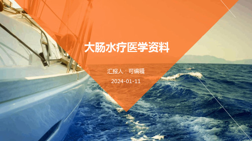 大肠水疗医学资料PPT