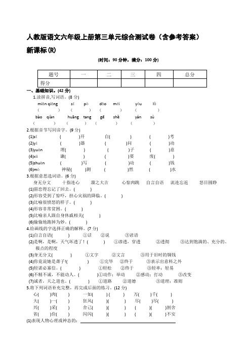 人教版语文六年级上册第三单元综合测试卷(含参考答案)
