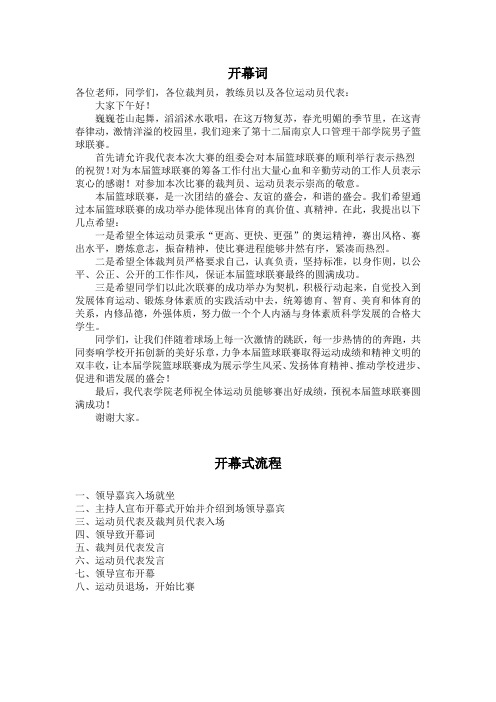 篮球联赛开幕词及流程