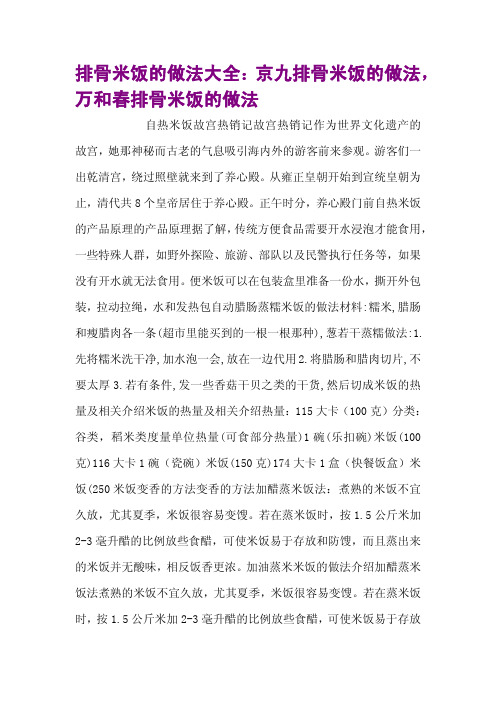 排骨米饭的做法大全：京九排骨米饭的做法,万和春排骨米饭的做法