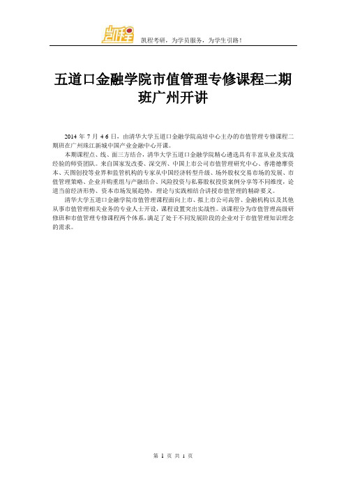 五道口金融学院市值管理专修课程二期班广州开讲