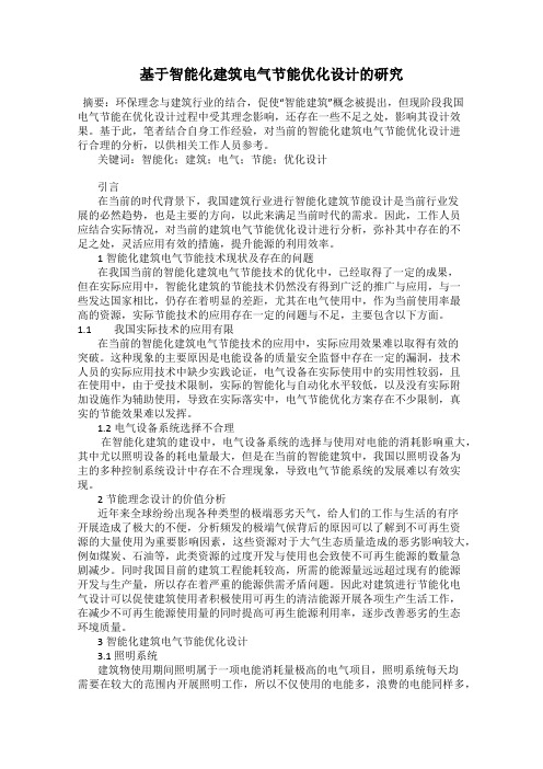 基于智能化建筑电气节能优化设计的研究