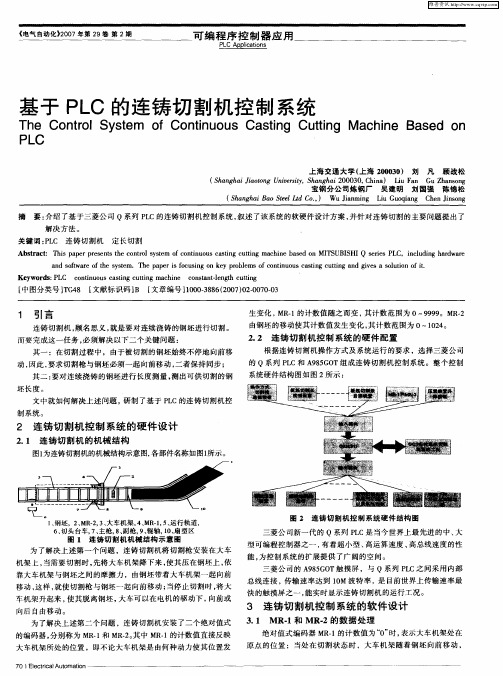 基于PLC的连铸切割机控制系统