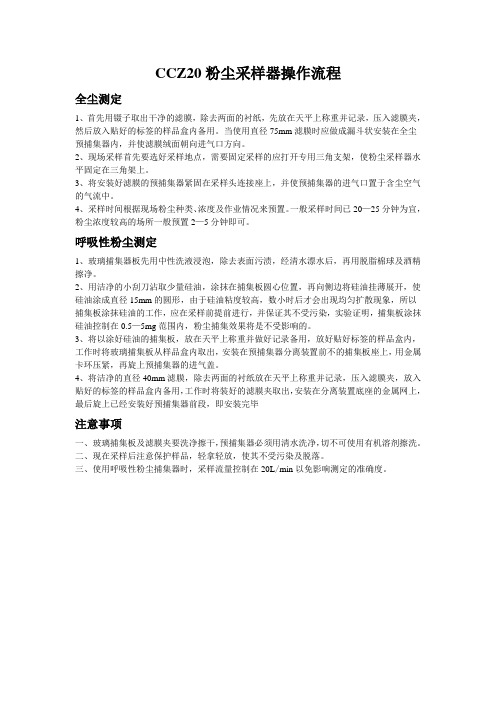 CCZ20粉尘采样器操作流程