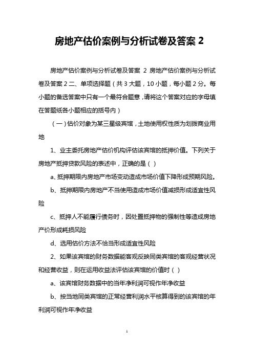 房地产估价案例与分析试卷及答案2