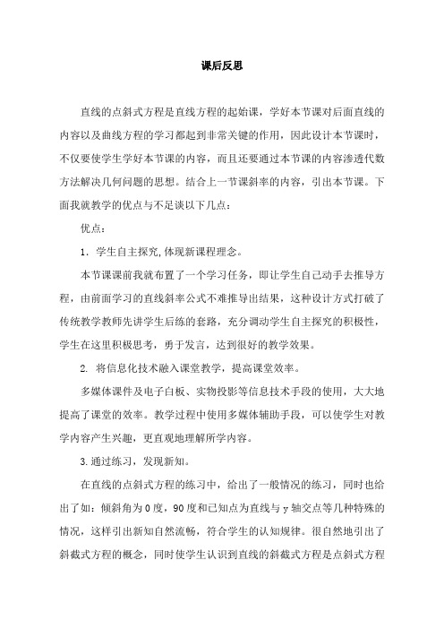 直线的点斜式方程教学反思